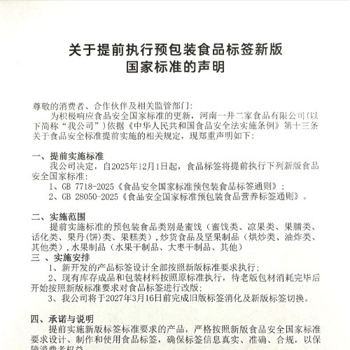 关于提前执行预包装食品标签新版国家标准的声明